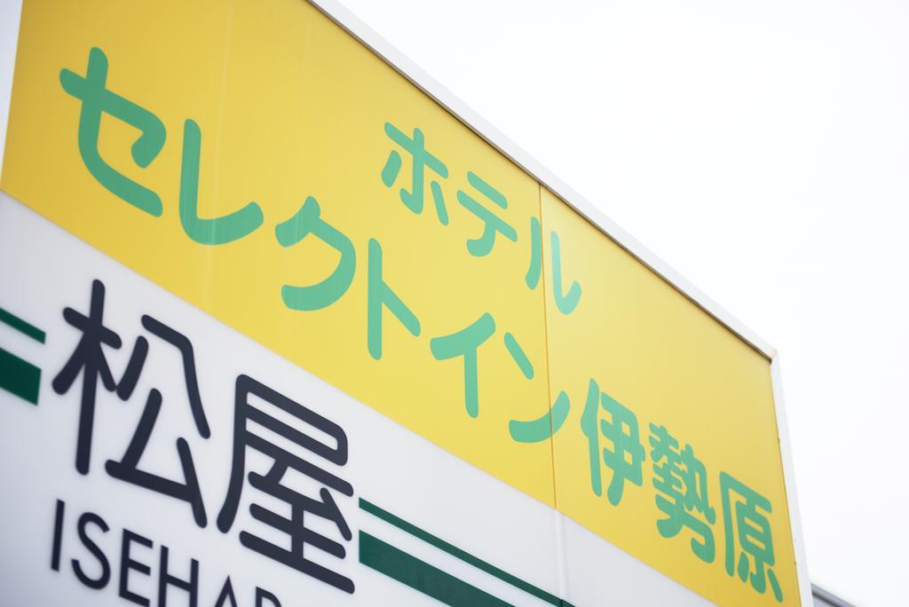 โรงแรมซีเลค อินน์ อิเซฮารา Isehara ภายนอก รูปภาพ